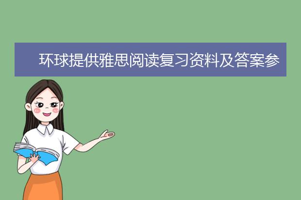 环球提供雅思阅读复习资料及答案参考