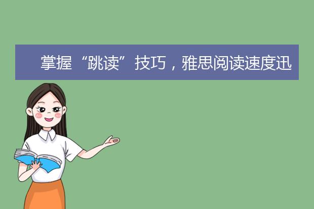 掌握“跳读”技巧，雅思阅读速度迅速提升