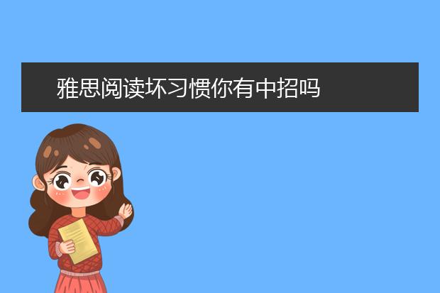 雅思阅读坏习惯你有中招吗
