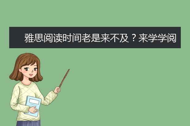 雅思阅读时间老是来不及？来学学阅读速度提升