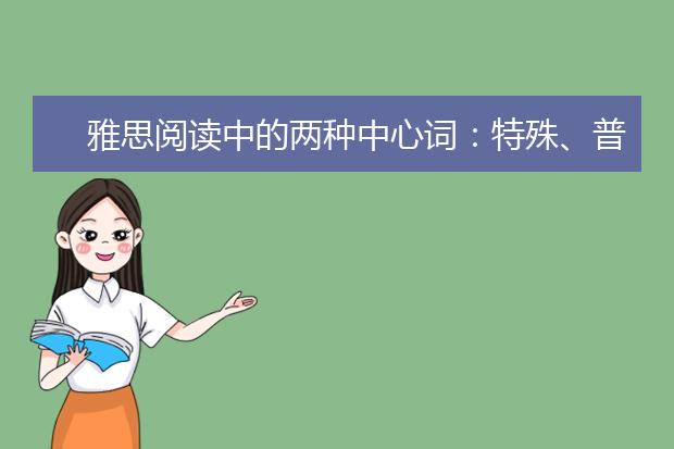雅思阅读中的两种中心词：特殊、普通
