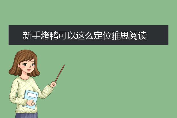 新手烤鸭可以这么定位雅思阅读