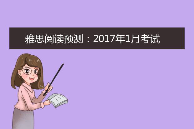 雅思阅读预测：2021年1月考试分析