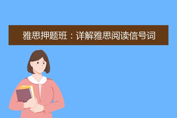 雅思押题班：详解雅思阅读信号词