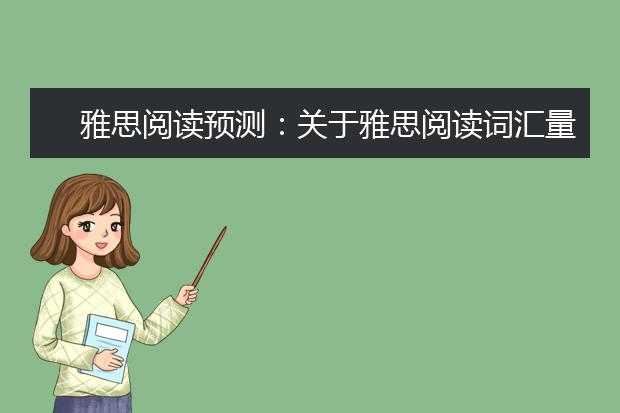 雅思阅读预测：关于雅思阅读词汇量的问题