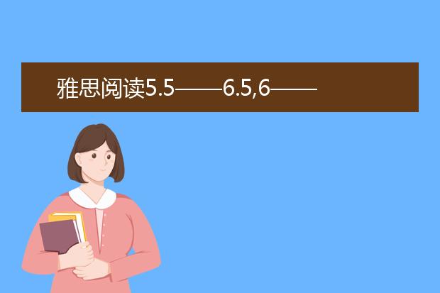 雅思阅读5.5——6.5,6——6.5的提分策略
