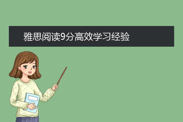 雅思阅读9分高效学习经验