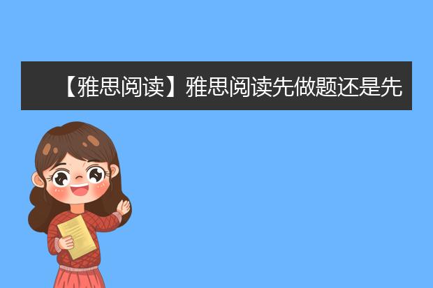 【雅思阅读】雅思阅读先做题还是先看文