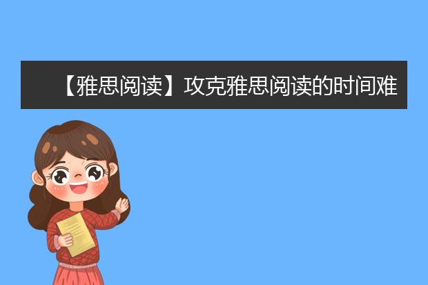 【雅思阅读】攻克雅思阅读的时间难题