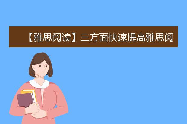 【雅思阅读】三方面快速提高雅思阅读