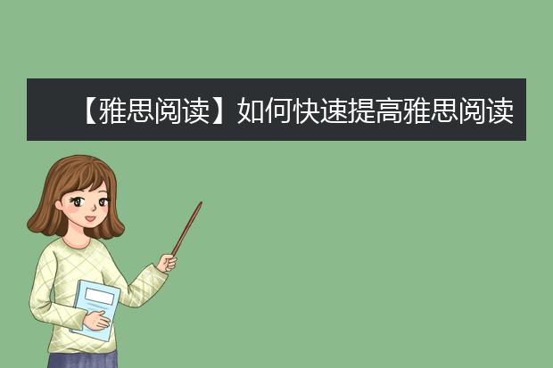【雅思阅读】如何快速提高雅思阅读成绩（下）