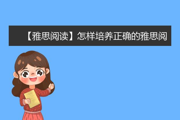 【雅思阅读】怎样培养正确的雅思阅读习惯