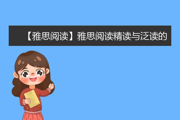 【雅思阅读】雅思阅读精读与泛读的经验分享