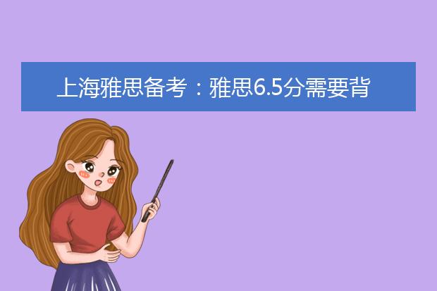 上海雅思备考：雅思6.5分需要背诵多少词汇
