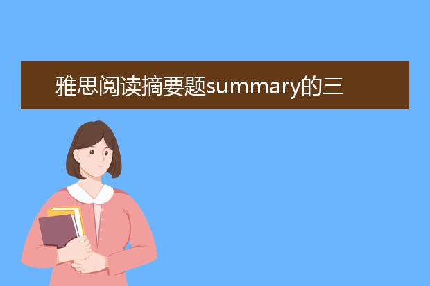 雅思阅读摘要题summary的三大规律