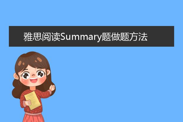 雅思阅读Summary题做题方法
