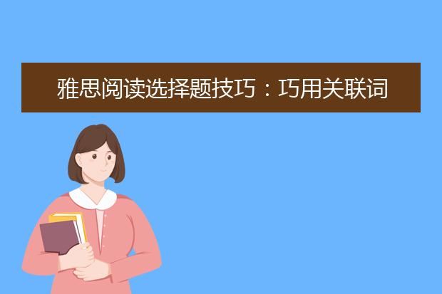 雅思阅读选择题技巧：巧用关联词