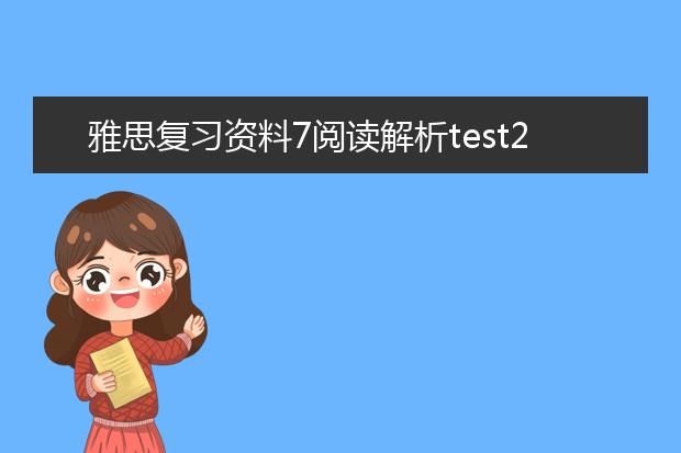 雅思复习资料7阅读解析test2passage2