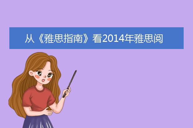 从《雅思指南》看2014年雅思阅读考试趋势
