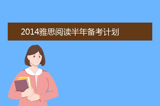 2014雅思阅读半年备考计划