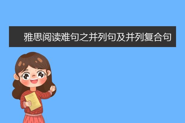 雅思阅读难句之并列句及并列复合句