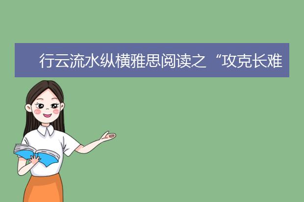 行云流水纵横雅思阅读之“攻克长难句”-中篇