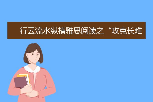 行云流水纵横雅思阅读之“攻克长难句”-基础篇