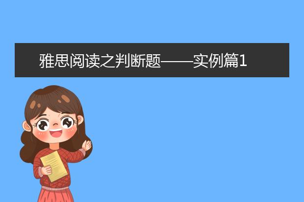 雅思阅读之判断题——实例篇1