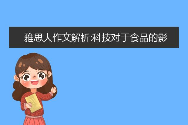 雅思大作文解析:科技对于食品的影响