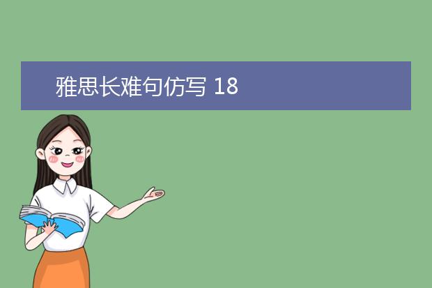 雅思长难句仿写 18