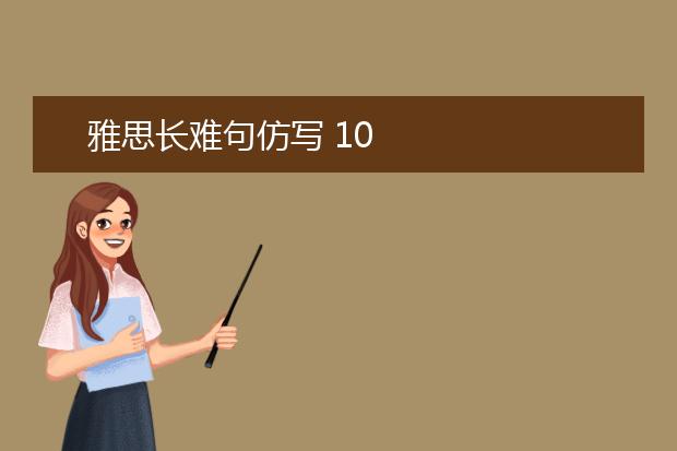 雅思长难句仿写 10