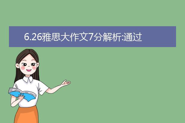 6.26雅思大作文7分解析:通过旅游了解外国是否必要