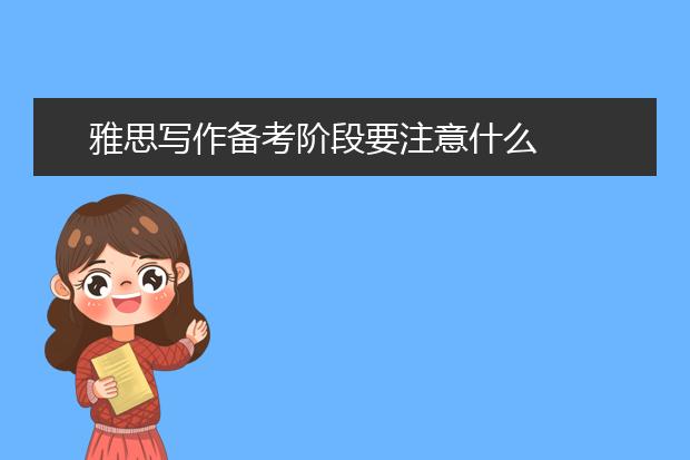 雅思写作备考阶段要注意什么