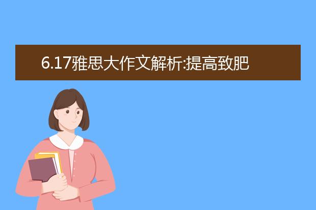 6.17雅思大作文解析:提高致肥食物价格能减少肥胖