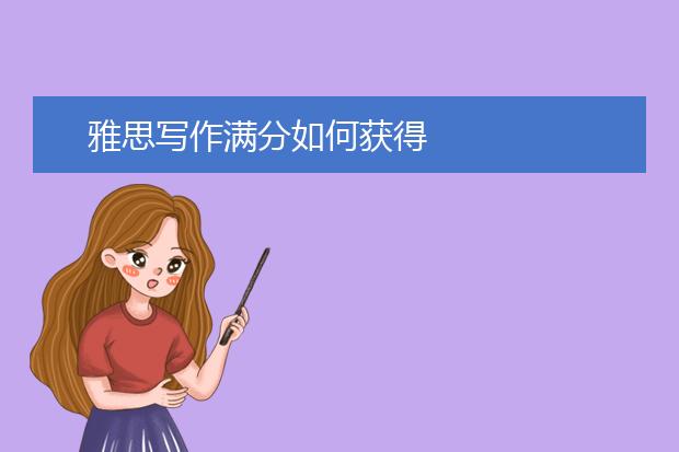 雅思写作满分如何获得