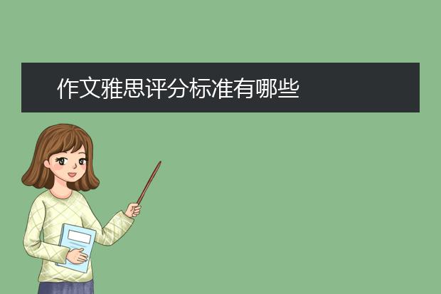 作文雅思评分标准有哪些