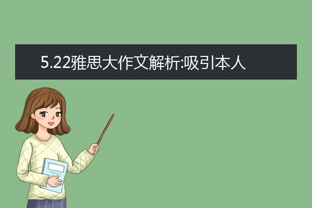 5.22雅思大作文解析:吸引本人参观博物馆