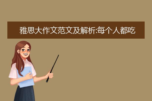 雅思大作文范文及解析:每个人都吃素食