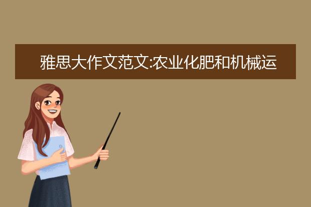 雅思大作文范文:农业化肥和机械运用的负面影响