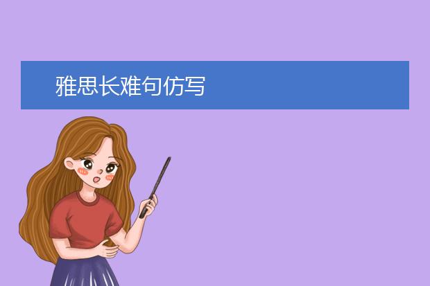 雅思长难句仿写