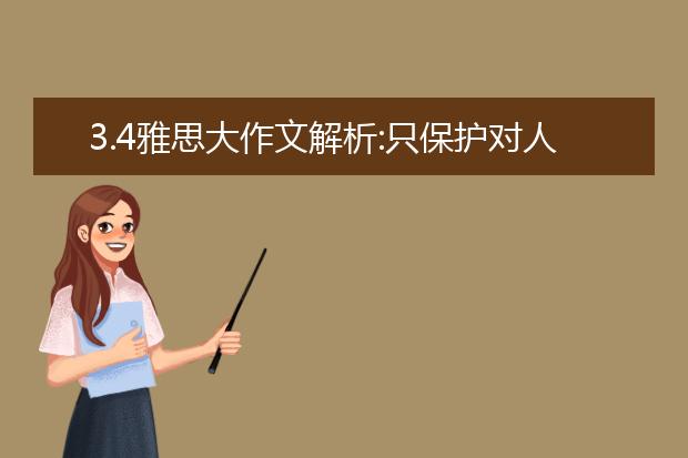 3.4雅思大作文解析:只保护对人类有用的动物