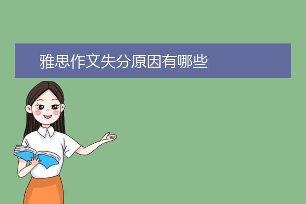 雅思作文失分原因有哪些