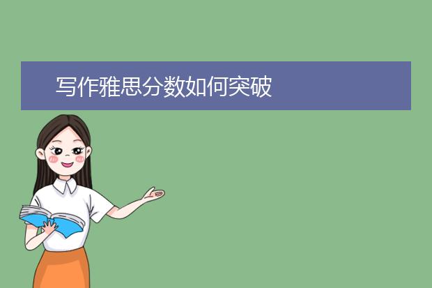 写作雅思分数如何突破