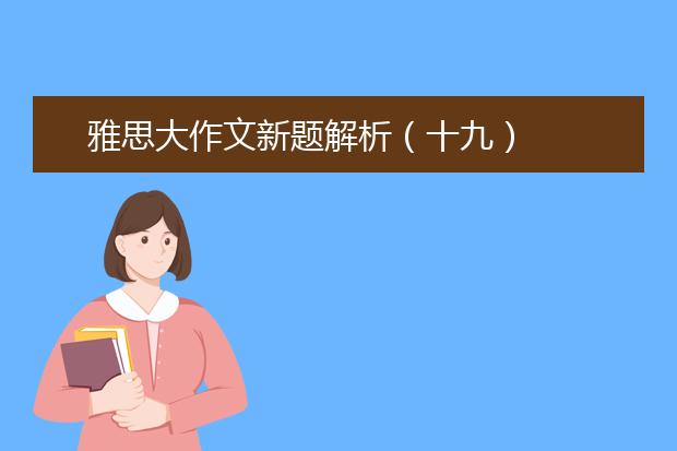雅思大作文新题解析（十九）