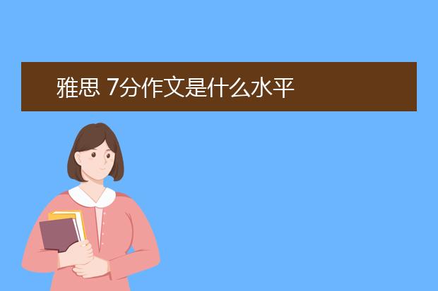 雅思 7分作文是什么水平