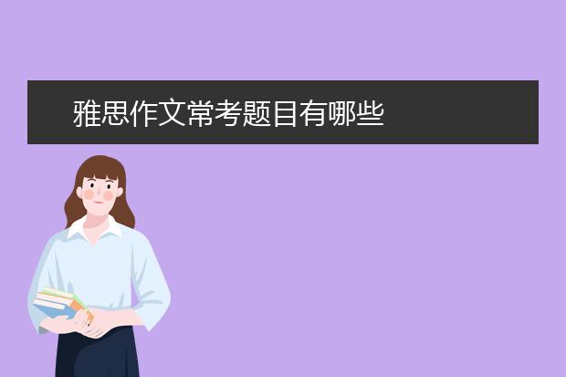 雅思作文常考题目有哪些