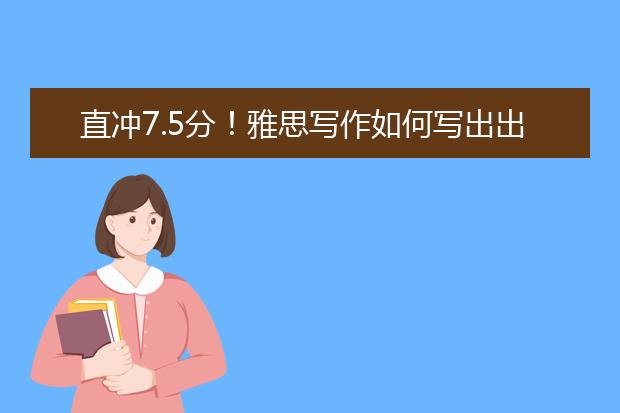 直冲7.5分！雅思写作如何写出出彩句型？