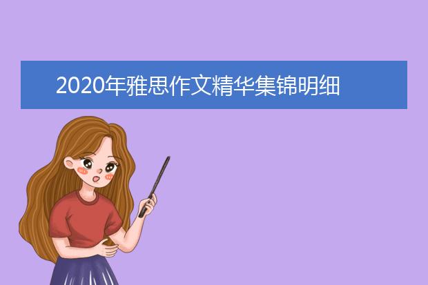 2021年雅思作文精华集锦明细