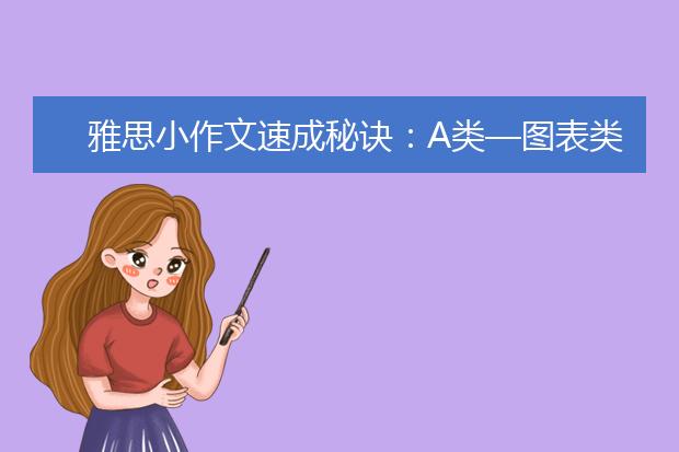 雅思小作文速成秘诀：A类—图表类