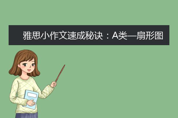 雅思小作文速成秘诀：A类—扇形图类